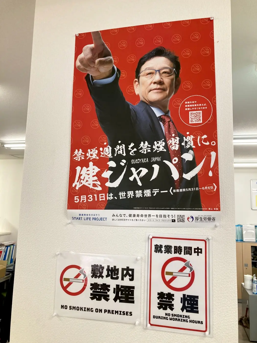 2024年世界禁煙デーポスター掲示(本社室内)