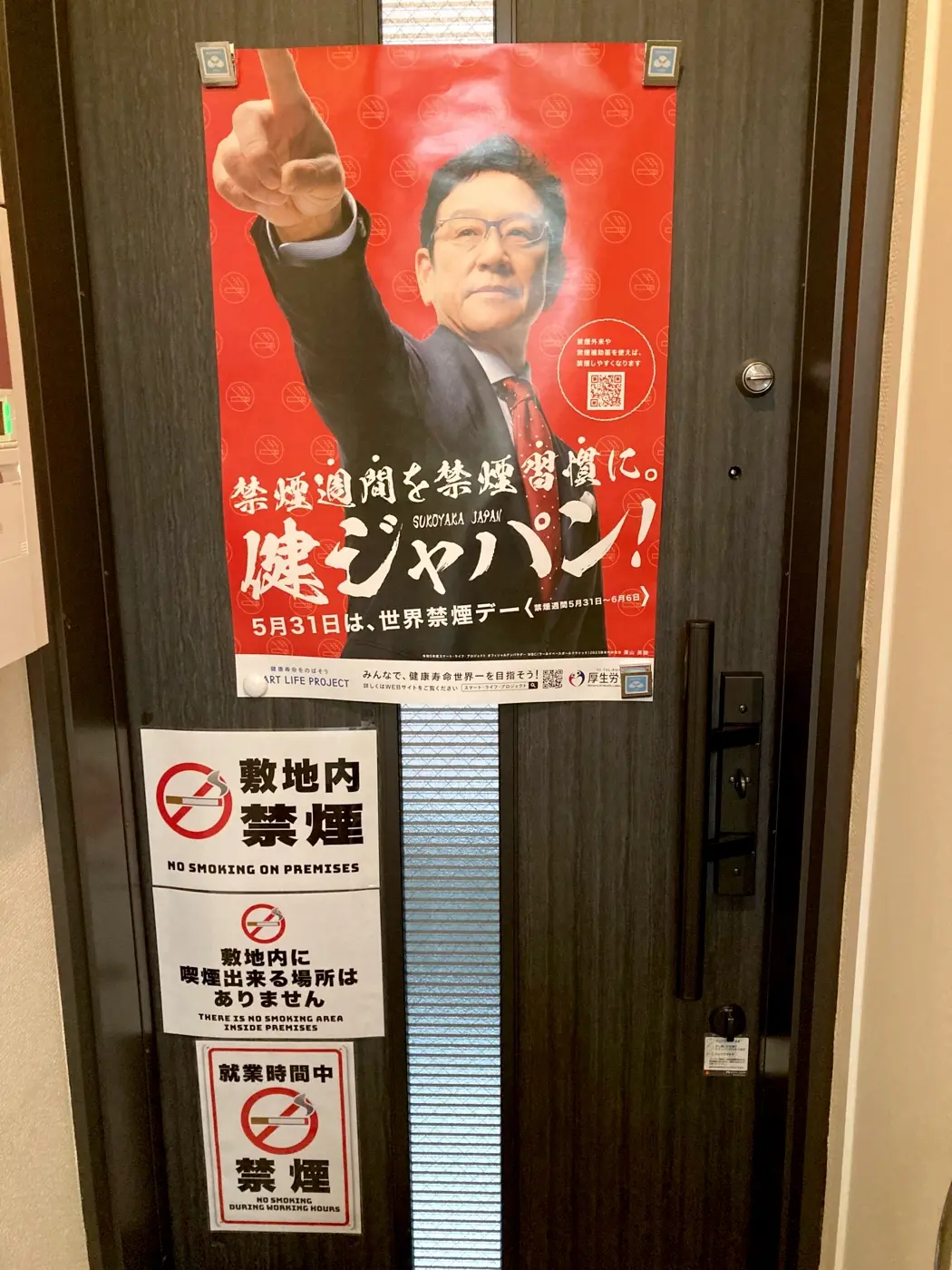 2024年世界禁煙デーポスター掲示(本社裏口)